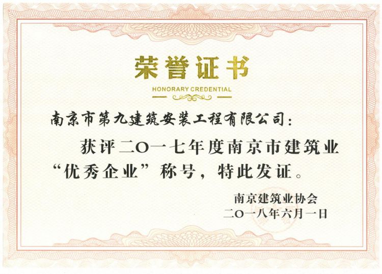 南京市優(yōu)秀企業(yè)-2017-第1張圖片-南京九建