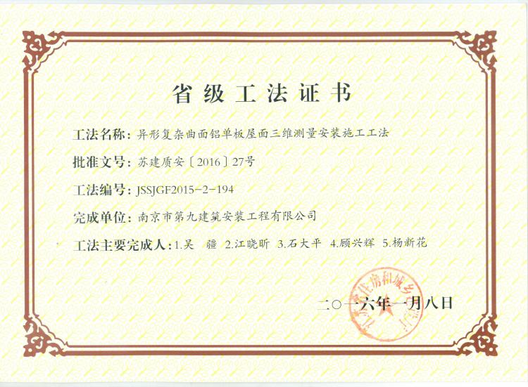 省級(jí)工法-異形復(fù)雜曲面鋁單板屋面三維測(cè)量安裝施工工法-第1張圖片-南京九建