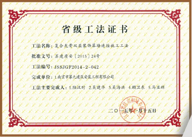 省級工法-復(fù)合龍骨雙層裝飾幕墻連接施工工法-第1張圖片-南京九建