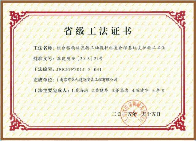 省級工法-組合格構(gòu)樁嵌插三軸攪拌樁復(fù)合深基坑支護施工功法-第1張圖片-南京九建