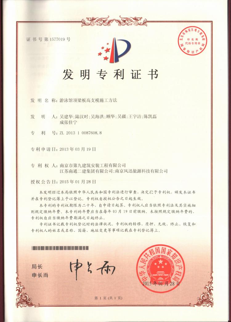 國(guó)家發(fā)明專利-游泳館頂梁板高支模施工方法-第1張圖片-南京九建