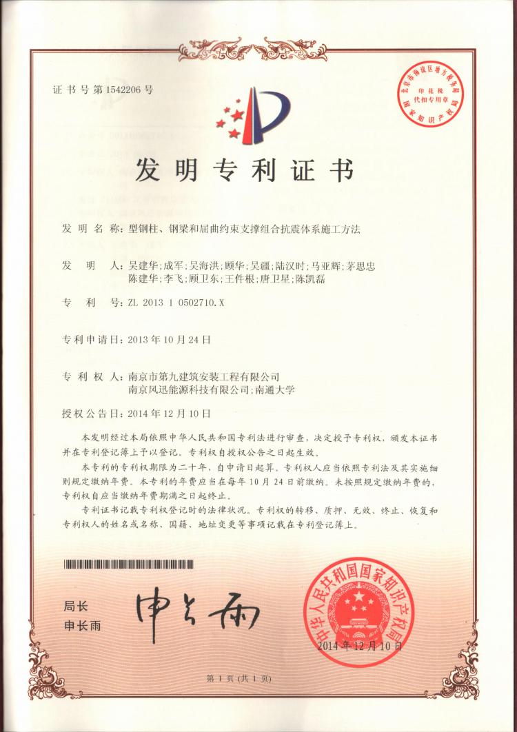 國家發(fā)明專利-型鋼柱、鋼梁和屈曲約束支撐組合抗震體系施工方法-第1張圖片-南京九建
