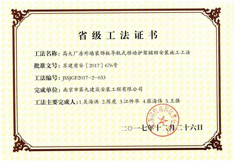 省級工法-高大廠房外墻裝飾板導(dǎo)軌式移動護(hù)架輔助安裝施工工法-第1張圖片-南京九建
