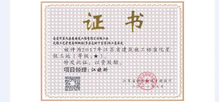 江蘇省星級(jí)標(biāo)化工地-無錫工藝學(xué)院南側(cè)地塊項(xiàng)目--2017