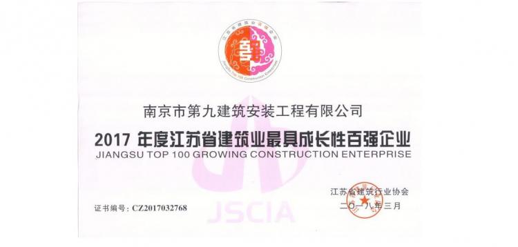 江蘇省建筑業(yè)最具成長(zhǎng)性百強(qiáng)企業(yè)-2017