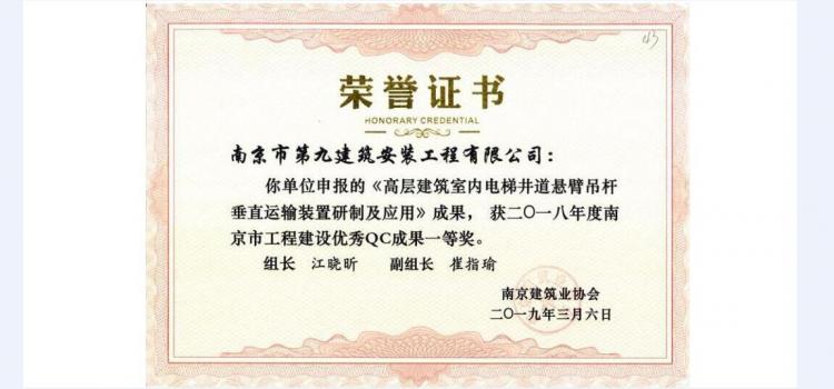 QC成果-《高層建筑室內(nèi)電梯井道懸臂吊桿垂直運輸裝置研制及應(yīng)用》-2018年南京市QC成果一等獎