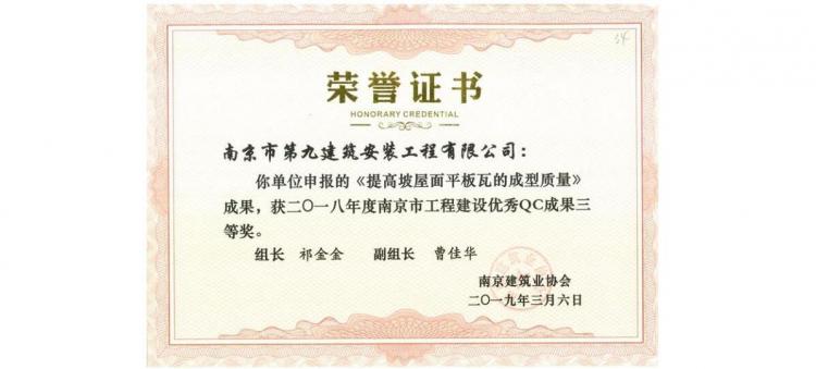 QC成果-《提高坡屋面平板瓦的成型質(zhì)量》-2018年南京市QC三等獎
