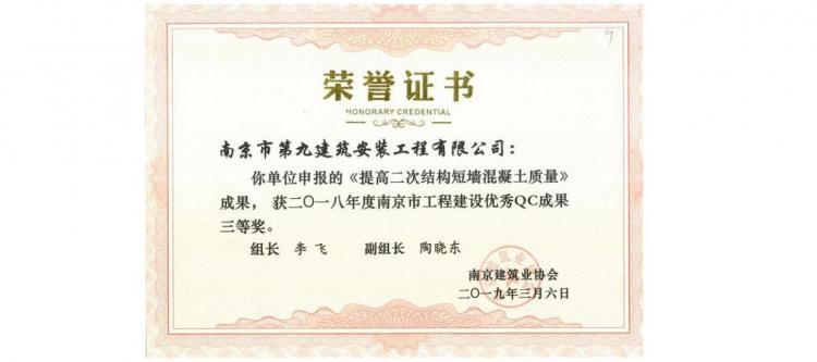 QC成果-《提高二次結(jié)構(gòu)短墻混凝土質(zhì)量》-2018年南京市QC三等獎