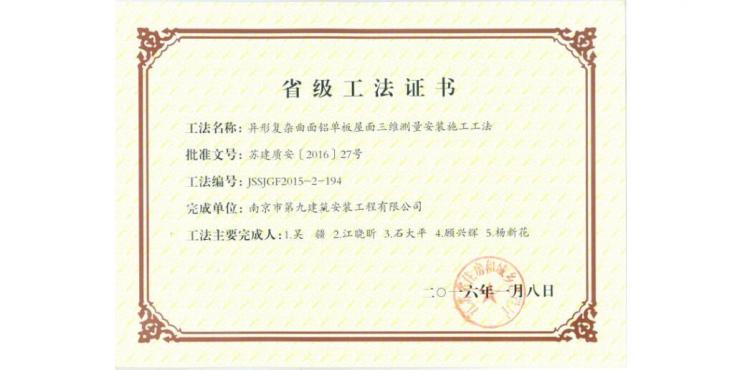 省級(jí)工法-異形復(fù)雜曲面鋁單板屋面三維測(cè)量安裝施工工法