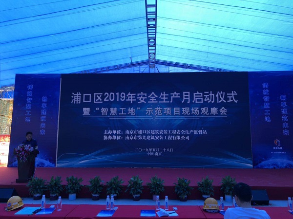 浦口區(qū)建設(shè)局安監(jiān)站組織開展2019年建筑行業(yè)“安全生產(chǎn)月”啟動(dòng)儀式活動(dòng)暨智慧工地示范項(xiàng)目現(xiàn)場(chǎng)觀摩會(huì)