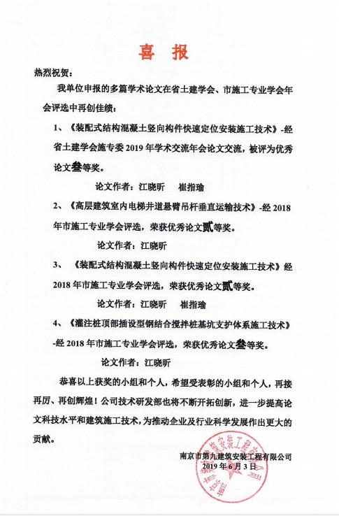 喜報-我公司多篇論文在省、市土木學(xué)術(shù)交流獲獎-第1張圖片-南京九建
