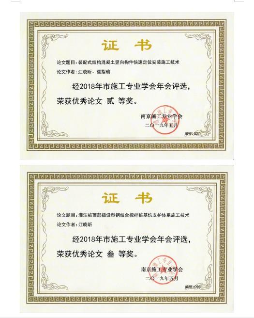 喜報-我公司多篇論文在省、市土木學(xué)術(shù)交流獲獎-第3張圖片-南京九建