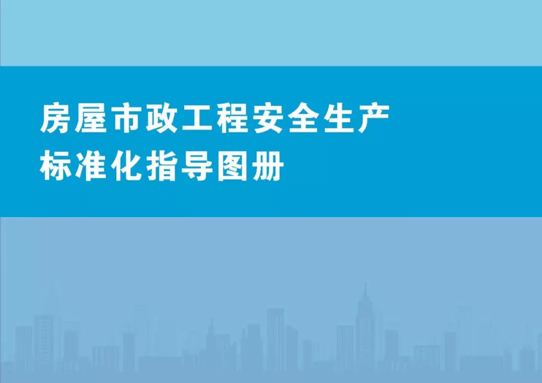 安全生產(chǎn)標準化指導(dǎo)圖集-第1張圖片-南京九建