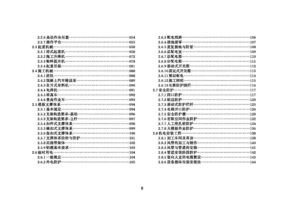 安全生產(chǎn)標準化指導(dǎo)圖集-第5張圖片-南京九建