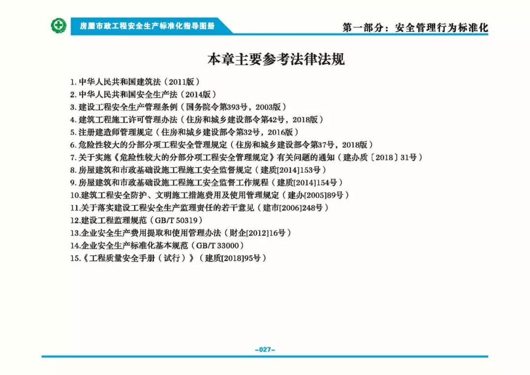 安全生產(chǎn)標準化指導(dǎo)圖集-第34張圖片-南京九建