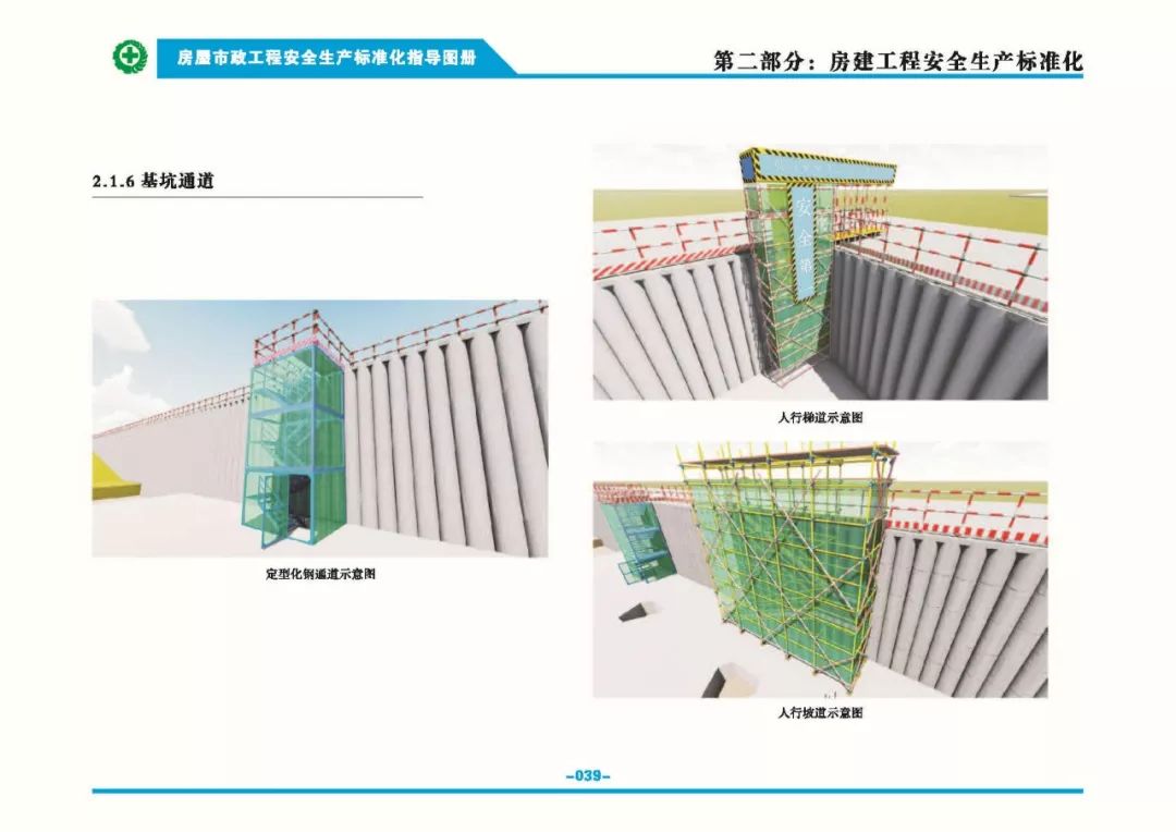 安全生產(chǎn)標準化指導(dǎo)圖集-第46張圖片-南京九建