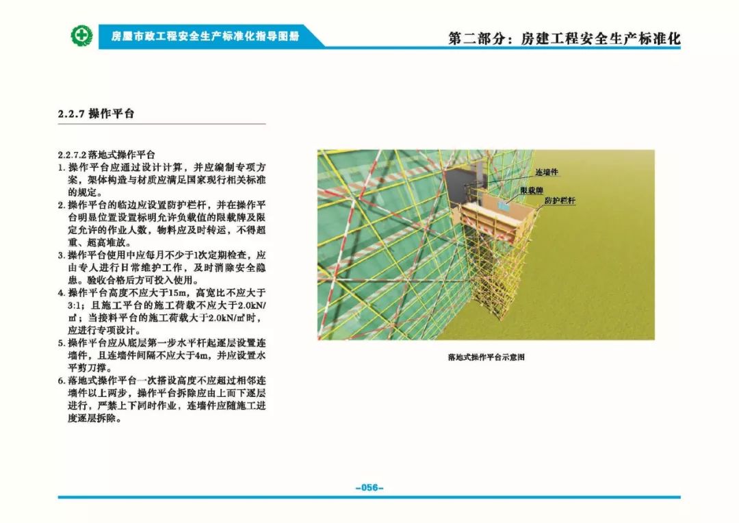 安全生產(chǎn)標準化指導(dǎo)圖集-第63張圖片-南京九建