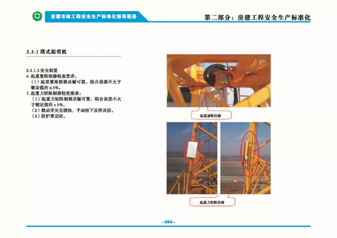 安全生產(chǎn)標準化指導(dǎo)圖集-第71張圖片-南京九建