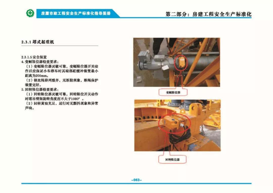 安全生產(chǎn)標準化指導(dǎo)圖集-第70張圖片-南京九建