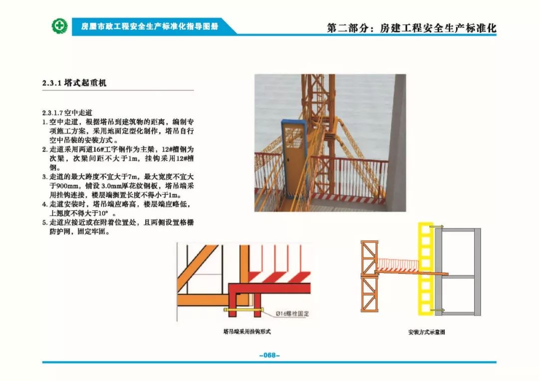 安全生產(chǎn)標準化指導(dǎo)圖集-第75張圖片-南京九建