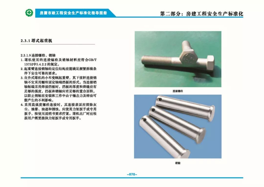 安全生產(chǎn)標準化指導(dǎo)圖集-第77張圖片-南京九建