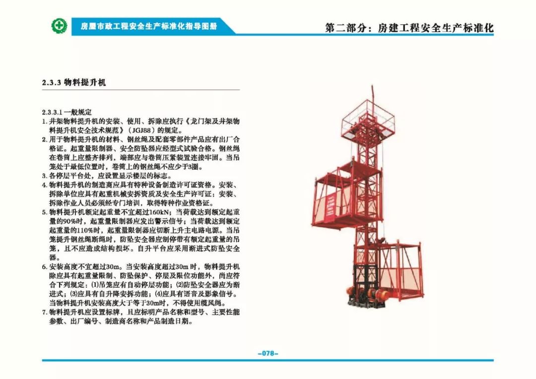 安全生產(chǎn)標準化指導(dǎo)圖集-第85張圖片-南京九建
