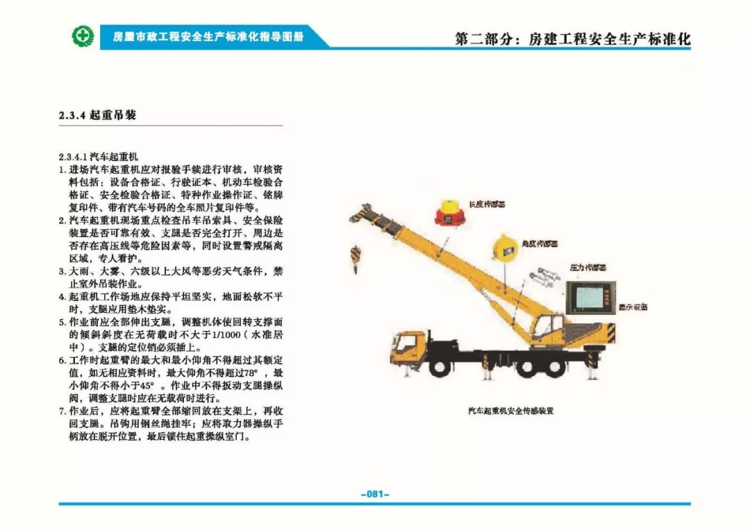安全生產(chǎn)標準化指導(dǎo)圖集-第88張圖片-南京九建