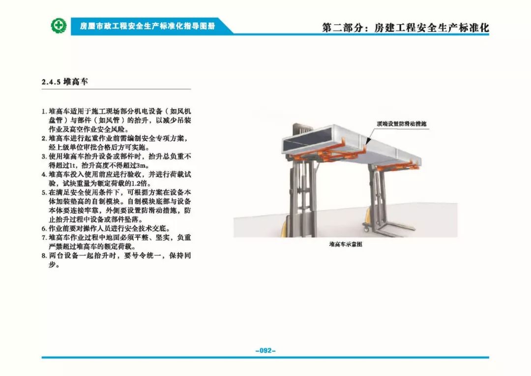安全生產(chǎn)標準化指導(dǎo)圖集-第99張圖片-南京九建