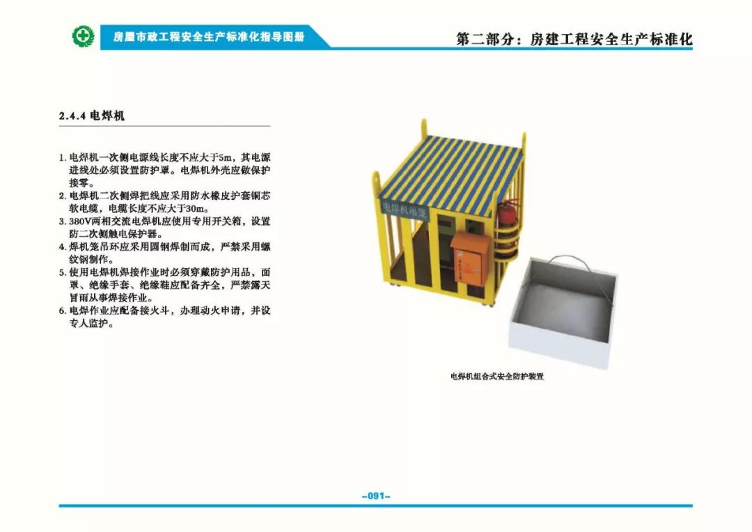 安全生產(chǎn)標準化指導(dǎo)圖集-第98張圖片-南京九建