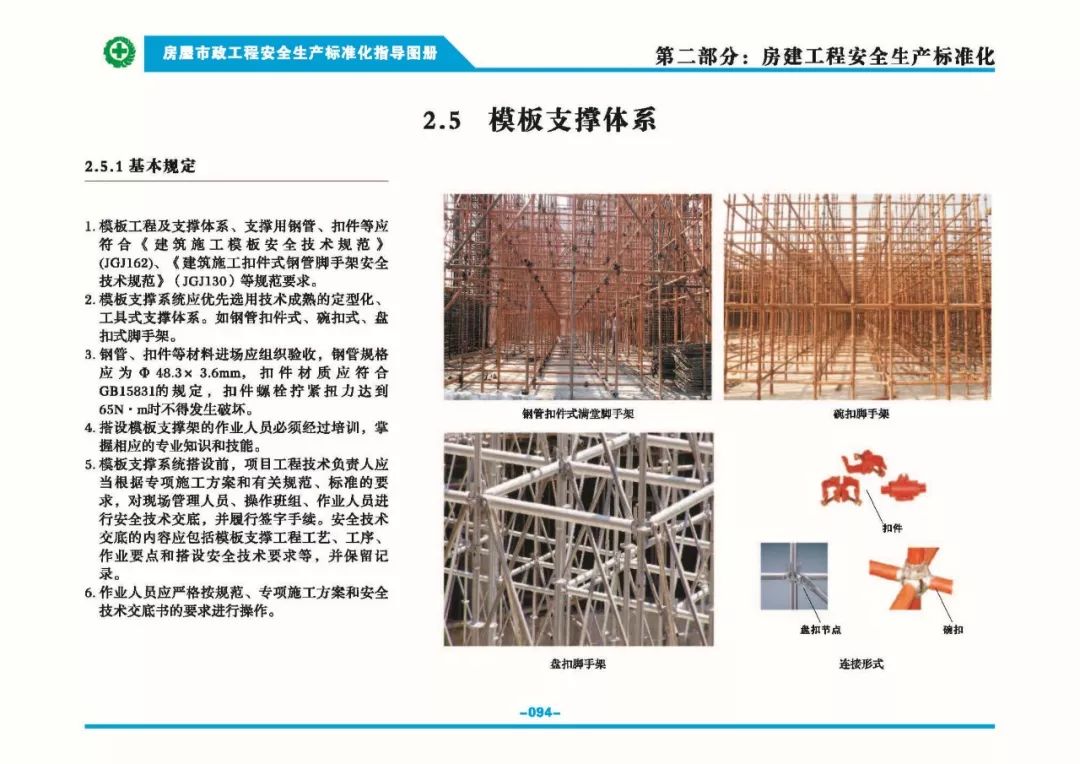 安全生產(chǎn)標準化指導(dǎo)圖集-第101張圖片-南京九建