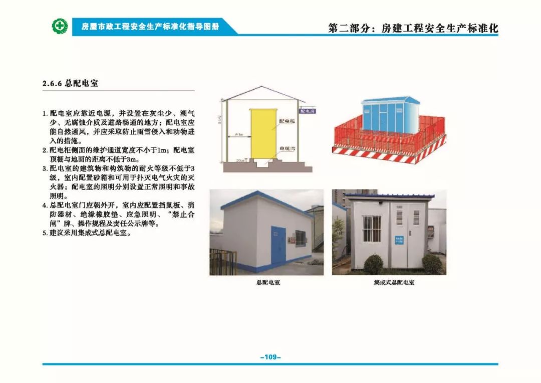安全生產(chǎn)標準化指導(dǎo)圖集-第116張圖片-南京九建