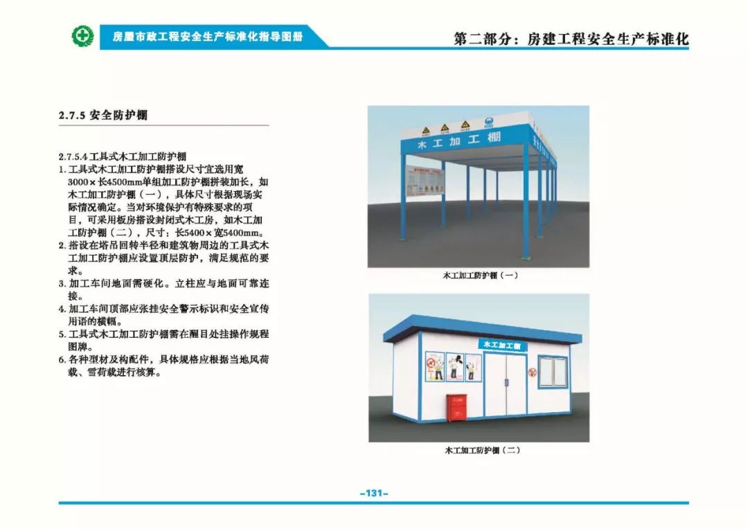 安全生產(chǎn)標準化指導(dǎo)圖集-第138張圖片-南京九建