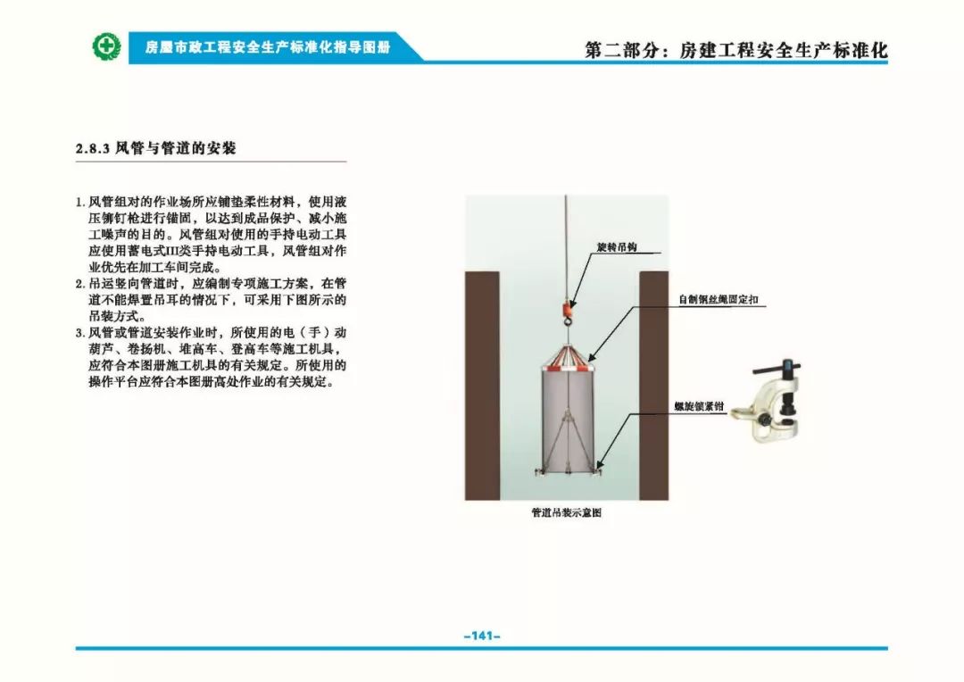 安全生產(chǎn)標準化指導(dǎo)圖集-第148張圖片-南京九建