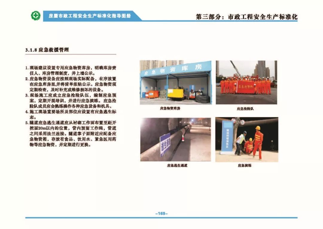 安全生產(chǎn)標準化指導(dǎo)圖集-第176張圖片-南京九建