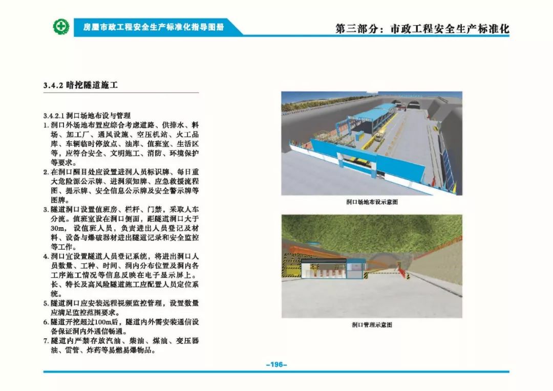 安全生產(chǎn)標準化指導(dǎo)圖集-第203張圖片-南京九建