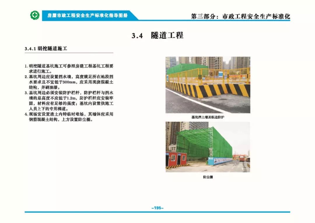 安全生產(chǎn)標準化指導(dǎo)圖集-第202張圖片-南京九建