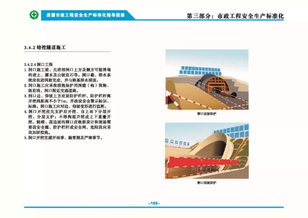 安全生產(chǎn)標準化指導(dǎo)圖集-第206張圖片-南京九建