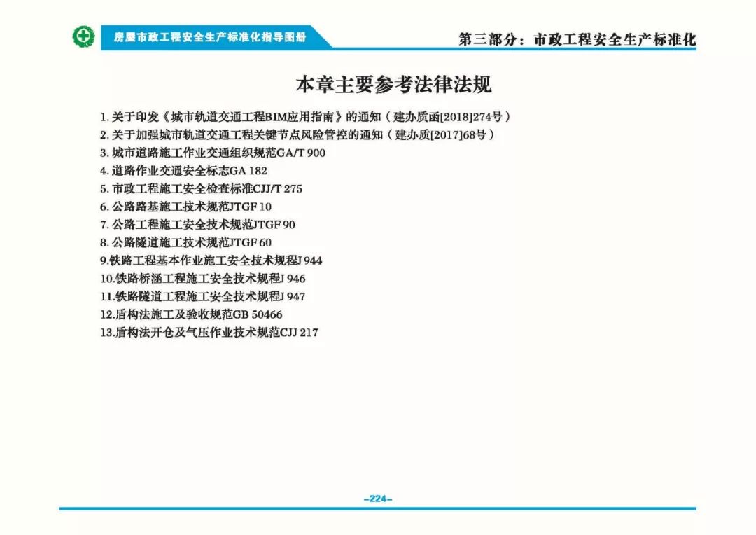 安全生產(chǎn)標準化指導(dǎo)圖集-第231張圖片-南京九建