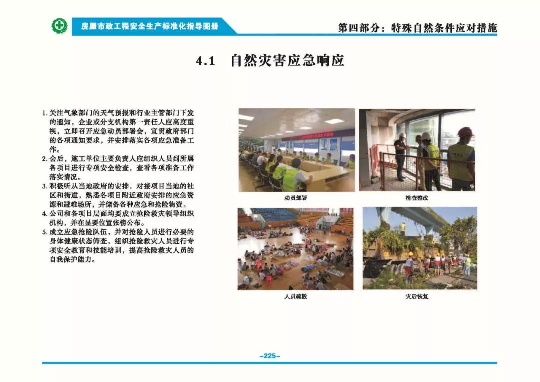 安全生產(chǎn)標準化指導(dǎo)圖集-第232張圖片-南京九建