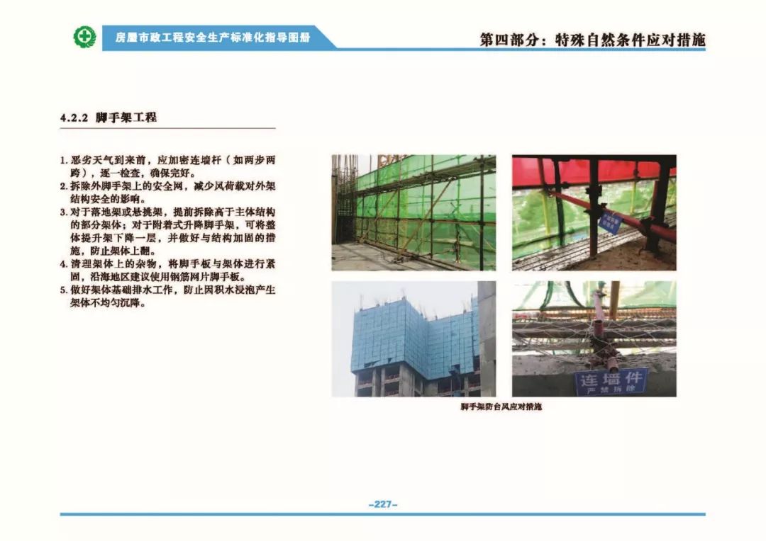 安全生產(chǎn)標準化指導(dǎo)圖集-第234張圖片-南京九建