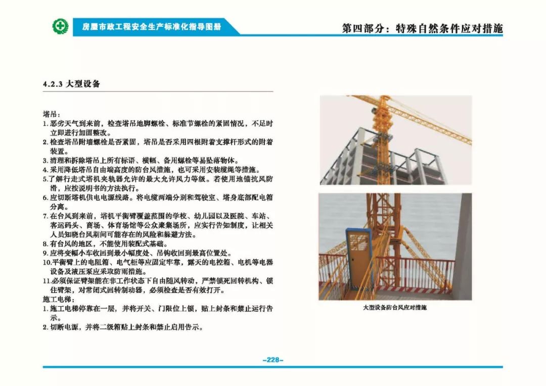 安全生產(chǎn)標準化指導(dǎo)圖集-第235張圖片-南京九建