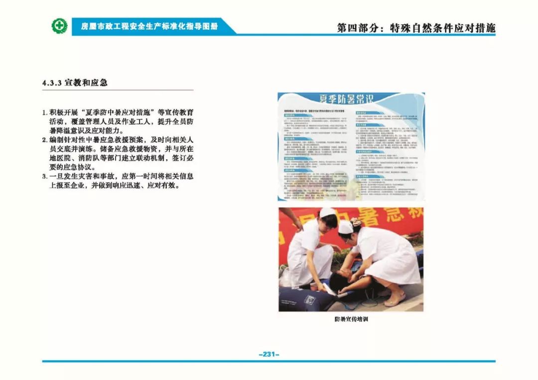 安全生產(chǎn)標準化指導(dǎo)圖集-第238張圖片-南京九建