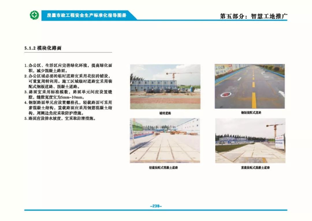 安全生產(chǎn)標準化指導(dǎo)圖集-第245張圖片-南京九建