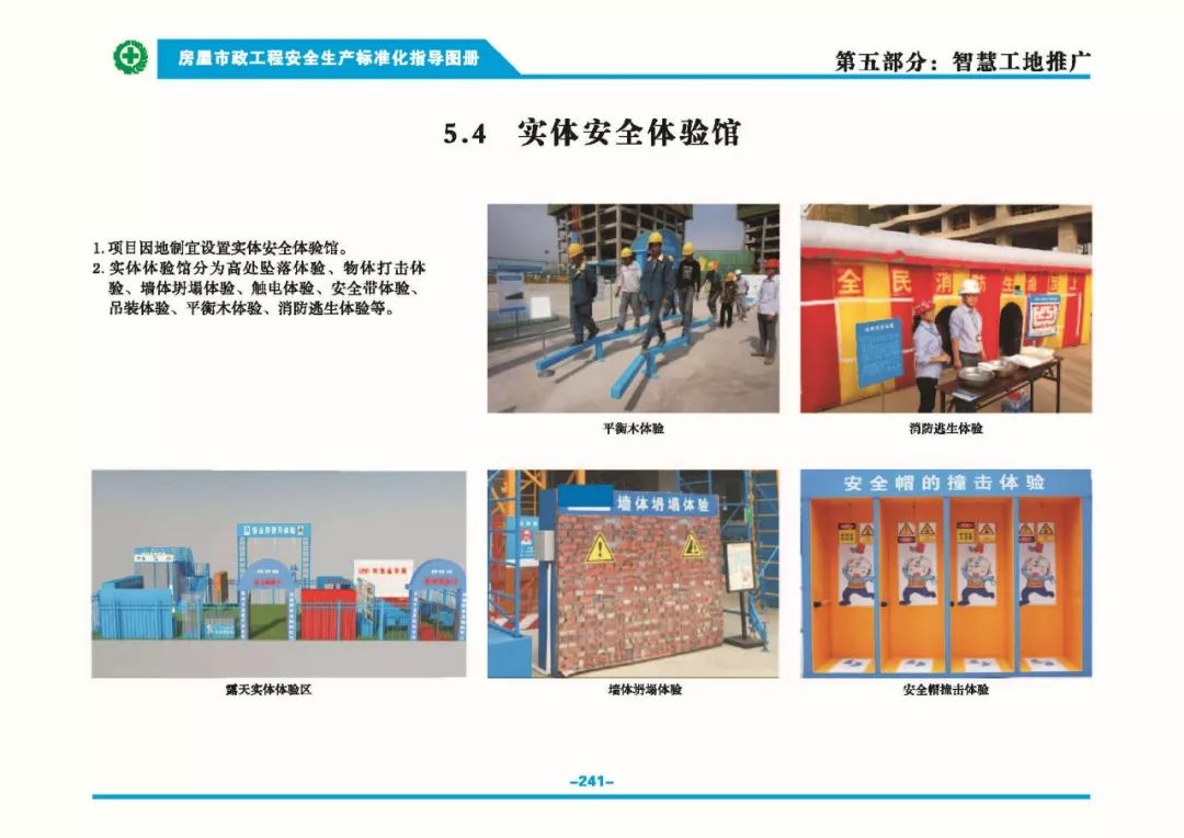 安全生產(chǎn)標準化指導(dǎo)圖集-第248張圖片-南京九建