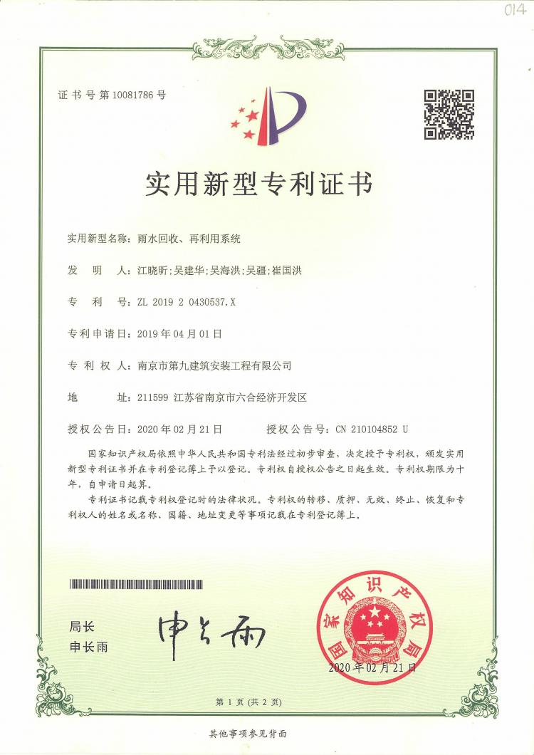 新型實用專利雨水回收、再利用系統(tǒng)
