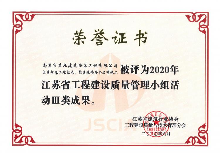 《活用智慧工地技術，推進現(xiàn)場安全文明施工》榮獲2020年江蘇省工程建設質(zhì)量管理小組活動Ⅲ類成果